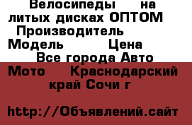 Велосипеды BMW на литых дисках ОПТОМ  › Производитель ­ BMW  › Модель ­ X1  › Цена ­ 9 800 - Все города Авто » Мото   . Краснодарский край,Сочи г.